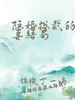 隐婚总裁的甜宠妻结局