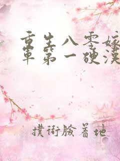 重生八零嫁给全军第一硬汉阅读