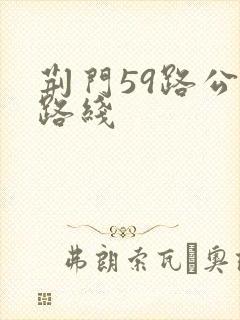 荆门59路公交路线
