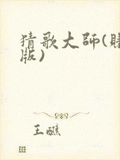 猜歌大师(赚钱版)