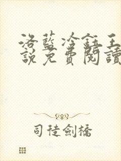 洛蓝冷钰王爷小说免费阅读完整版 洛蓝冷钰王爷小说免费阅读完整版
