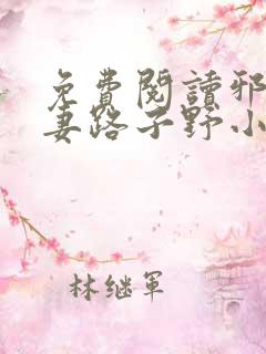免费阅读邪王追妻路子野小说