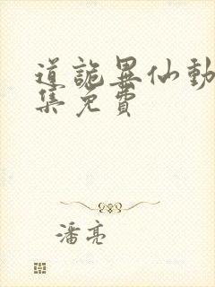 道诡异仙动漫全集免费