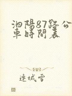 泗阳87路公交车时间表