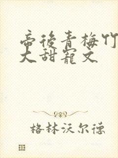 帝后青梅竹马长大甜宠文