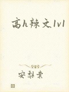 高h辣文1v1 高h辣文1v1