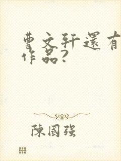 曹文轩还有哪些作品?