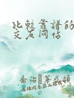 比较靠谱的相亲交友网站 比较靠谱的相亲交友网站