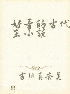 好看的古代双男主小说 好看的古代双男主小说
