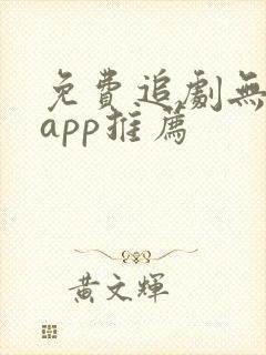 免费追剧无广告app推荐