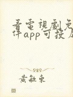 看电视剧免费软件app可投屏 看电视剧免费软件app可投屏