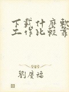 下载什么软件找工作比较靠谱