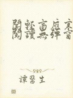 闻轻商应寒免费阅读无弹窗笔趣阁