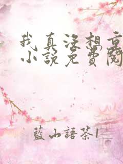 我真没想重生啊小说免费阅读的