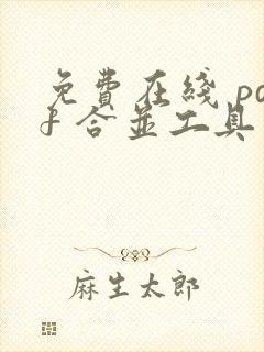 免费在线 pdf 合并工具