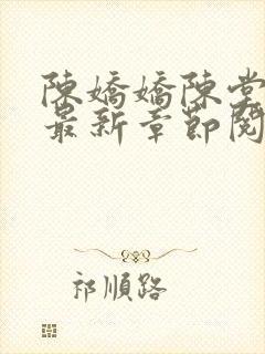 陈娇娇陈堂小说最新章节阅读免费