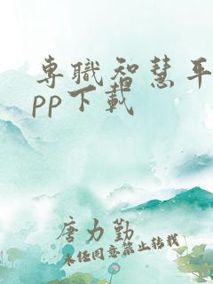 专职智慧平台app下载