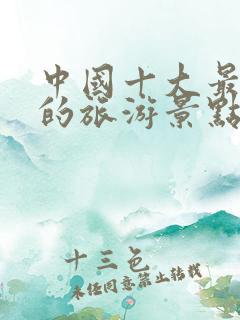 中国十大最好玩的旅游景点