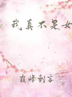 我真不是女主
