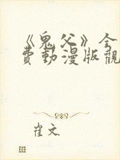 《鬼父》全集免费动漫版观看