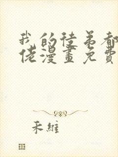 我的徒弟都是大佬漫画免费下拉式