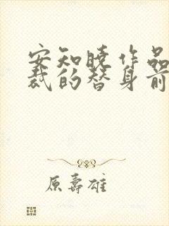 安知晓作品:总裁的替身前妻全文阅读全文