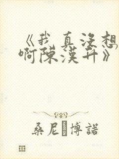 《我真没想重生啊陈汉升》
