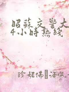 昭苏交警大队24小时热线