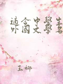 适合中学生看的外国文学名著