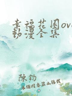 幸福花园ova动漫全集