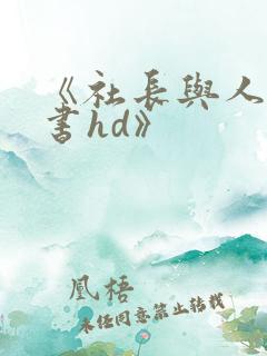 《社长与人妻秘书hd》
