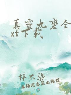 真灵九变全本txt下载