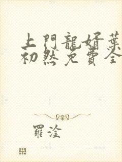 上门龙婿叶辰萧初然免费全集