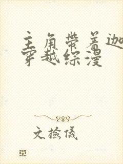 主角带着迦勒底穿越综漫