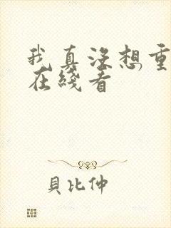 我真没想重生啊在线看