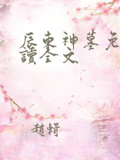 辰东神墓免费阅读全文
