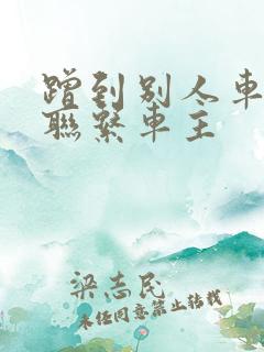 蹭到别人车怎么联系车主