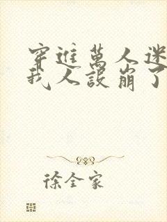 穿进万人迷文的我人设崩了txt