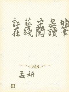 许艺宋晏明小说在线阅读笔趣阁