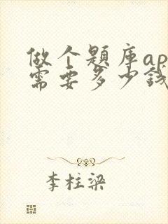 做个题库app需要多少钱