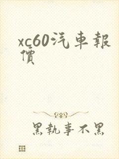 xc60汽车报价