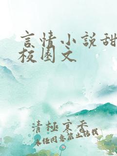 言情小说甜宠文校园文 言情小说甜宠文校园文