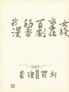 我的百变女友动漫番剧在线观看