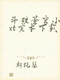 斗破苍穹小说txt完本下载