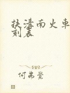 扶沟南火车站时刻表
