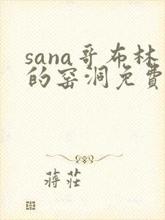 sana哥布林的窑洞免费观看