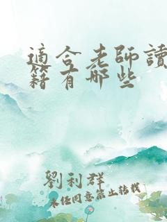 适合老师读的书籍有哪些