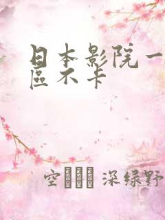 日本影院一区二区不卡