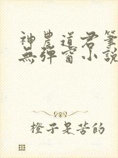 神农道君笔趣阁无弹窗小说阅读
