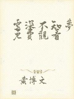 云深不知梦国漫免费观看 云深不知梦国漫免费观看